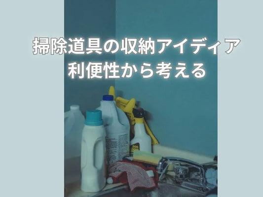 場所別｜掃除道具のスッキリ収納アイデアと注意点を解説！