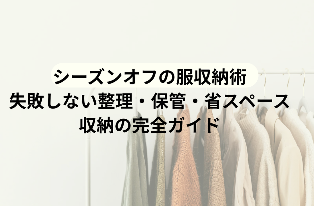 シーズンオフの服収納術｜失敗しない整理・保管・省スペース収納の完全ガイド