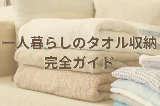 一人暮らしのタオル収納完全ガイド｜場合別収納アイデアを紹介