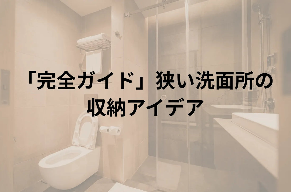 狭い洗面所の収納アイデア