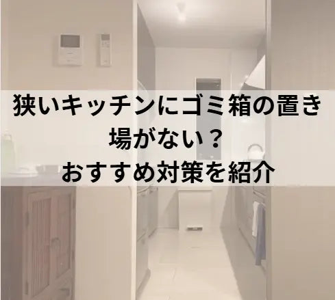 狭いキッチンにゴミ箱の置き場がない