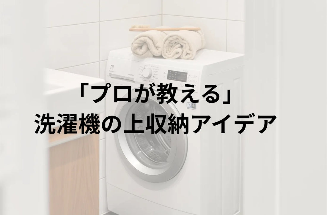 洗濯機の上収納アイデア｜失敗しない注意点・おすすめアイテムまとめ