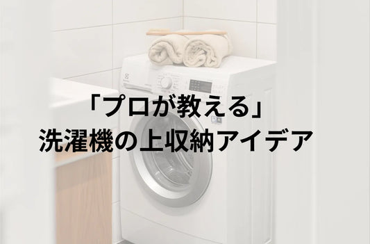 洗濯機の上収納アイデア｜失敗しない注意点・おすすめアイテムまとめ