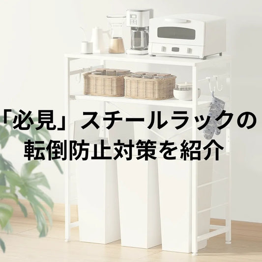 スチールラックの転倒防止対策｜地震でも倒れにくくする安全な固定方法