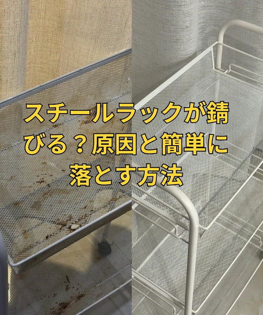 スチールラックが錆びる原因と対策