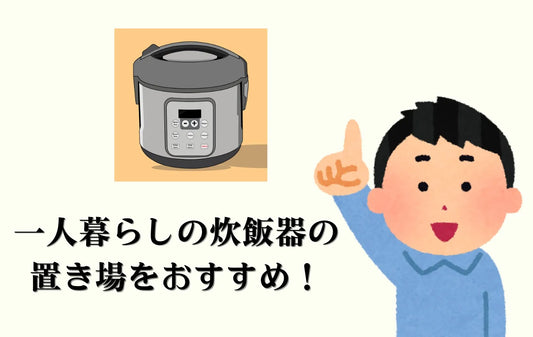 一人暮らしの炊飯器の置き場をおすすめ