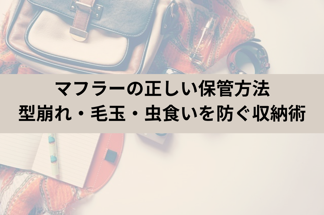 マフラーの正しい保管方法｜型崩れ・毛玉・虫食いを防ぐ収納術