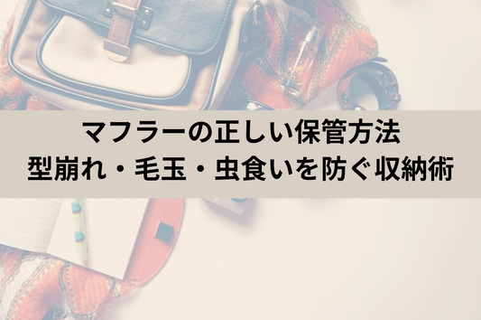 マフラーの正しい保管方法｜型崩れ・毛玉・虫食いを防ぐ収納術