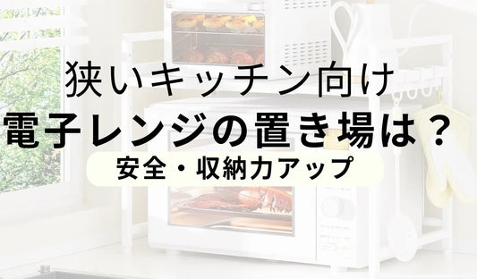 狭いキッチンで電子レンジの置き場