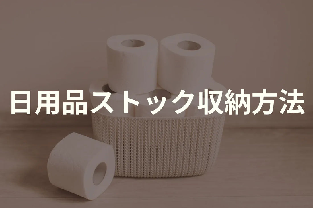 日用品ストック収納方法10選｜すっきり整理するコツを紹介