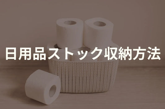 日用品ストック収納方法10選｜すっきり整理するコツを紹介