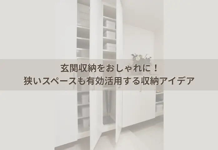 玄関収納をおしゃれに！狭いスペースも有効活用する収納アイデア