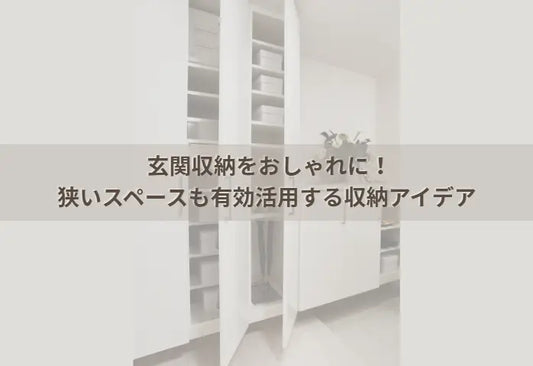 玄関収納をおしゃれに！狭いスペースも有効活用する収納アイデア