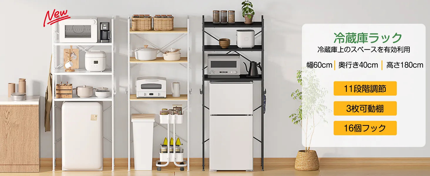 【高さ180cm】冷蔵庫ラック・ゴミ箱上ラック｜3枚可動棚 高さ11段調節 SH32W