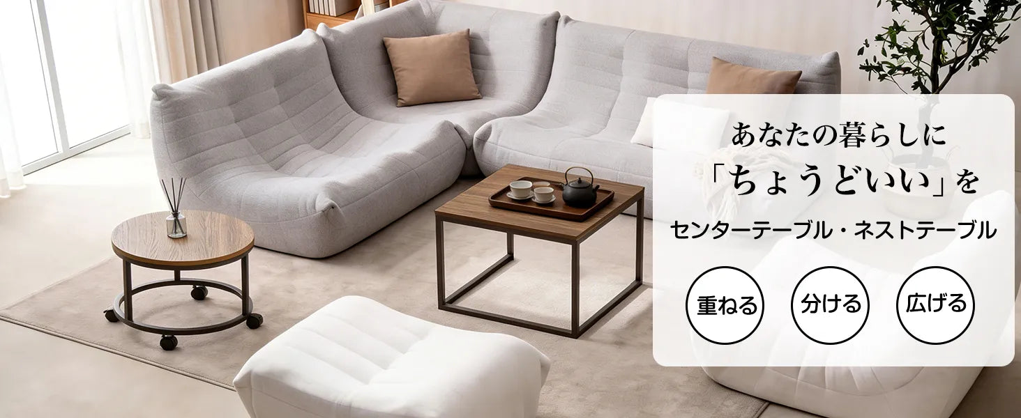 ネストテーブル 幅50cm 2点セット（丸型・角型） pt52
