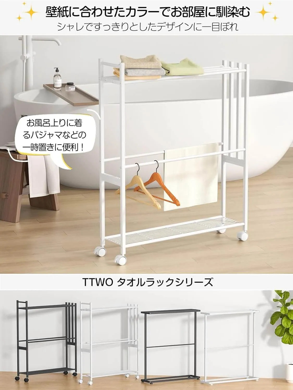 タオルスタンド 物干しラック 置き型 キャスター付き 2色　SH51W