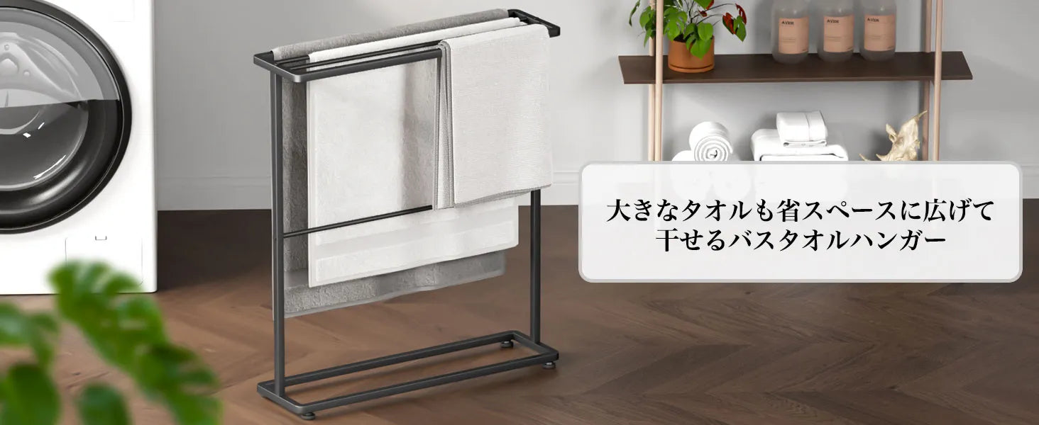 バスタオルハンガー タオルラック 置き型  SH30W
