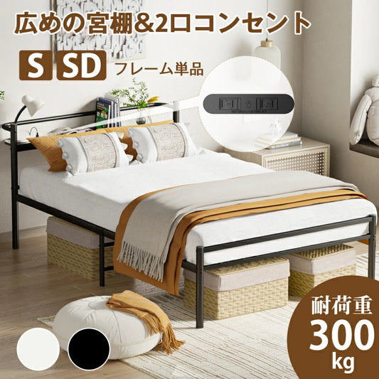 ベッドフレーム シングル セミダブル 宮棚＆2口コンセント付き