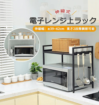 【大型レンジ対応】レンジ上ラック/レンジ置き台 伸縮式 幅39~62cm 棚板高さ調節可 SH06B